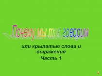 Презентация по русскому языку Крылатые слова