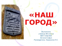 Наш город