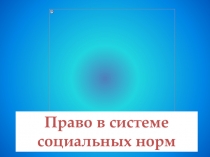 Презентация по обществознанию на тему Право в системе социальных норм