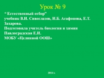 Естественный отбор