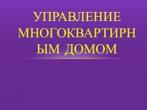 Презентация Управление многоквартирным домом
