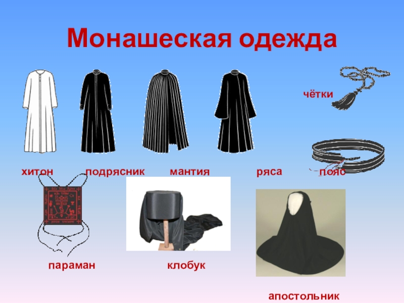 Монашеская одежда