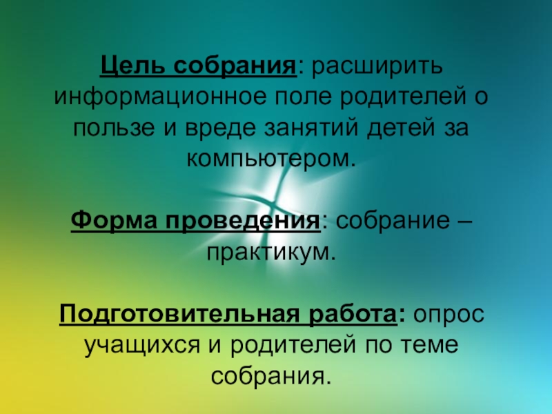 Цель собрания