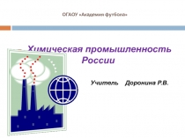 ПРезентация по географии 9 класс Химическая промышленность России