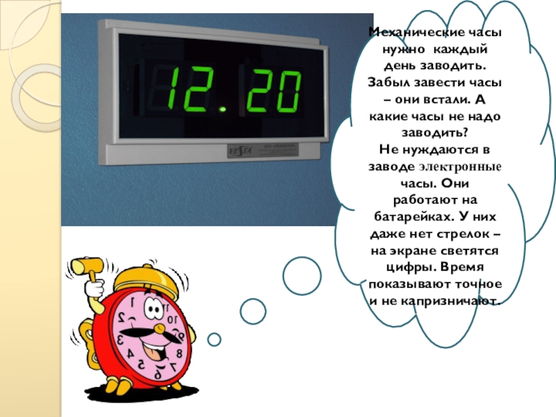 Обязательные часы. Электронные часы доклад в садик. Для чего нужны часы. Электронные часы и их обозначение. В какую сторону заводить механические часы.