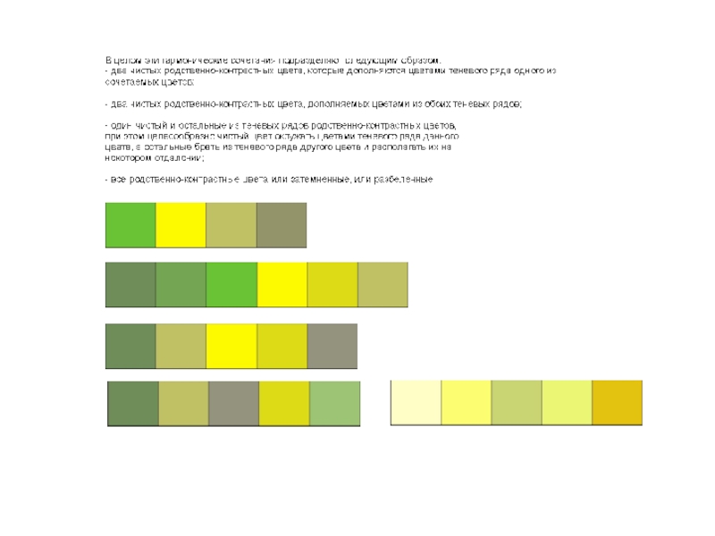 Оба цвета. Гармонические сочетания родственно-контрастных цветов. Схемы согласования родственно-контрастных цветов.. Однотоновые гармонические сочетания цветов. Теневой ряд цвета.