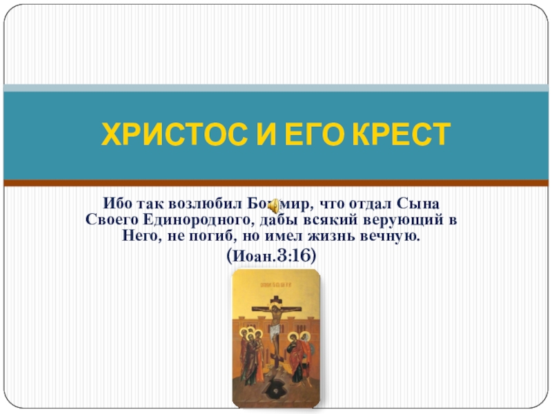 Иисус Христос и его крест для 4 класса по Основам религиозных культур и светской этики, модулю Основы православной культуры