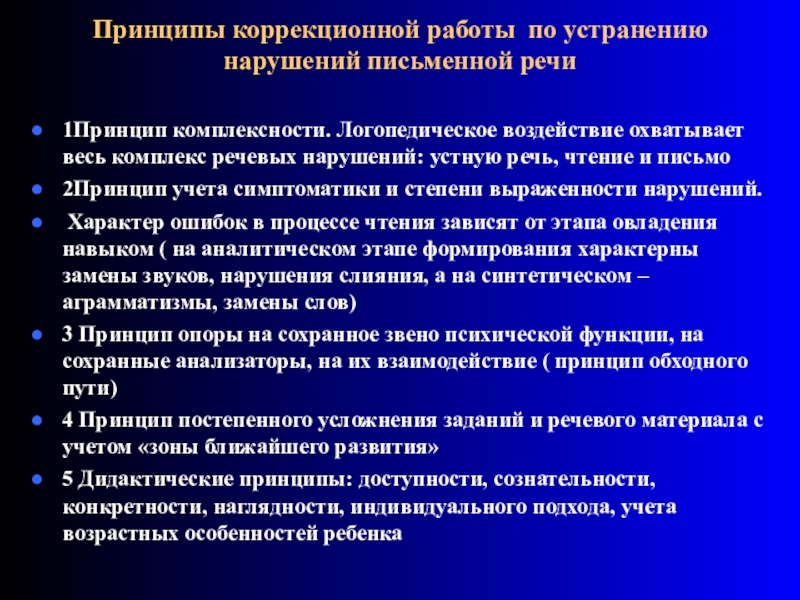 Комплекс речи. Принципы коррекционной работы. Принципы логопедической работы по преодолению нарушений речи. Основные принципы коррекционной работы. Коррекционная работа по нарушению речи.