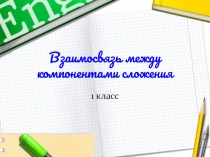 Презентация по математике на тему Взаимосвязь между компонентами 1 кл