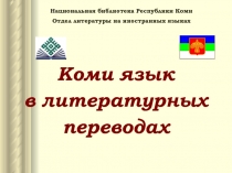 Презентация по литературе коми, переведённой на французский язык