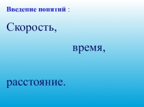 Презентация по математике 4 класс на тему Скорость. время. Расстояние.