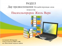 Презентация по искусству для 9 класса на тему Дар предвосхищения. Писатель-пророк Жюль Верн.