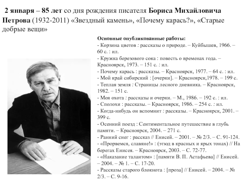 Писатели красноярского края. Борис Михайлович Петров писатель. Борисов Владимир Михайлович детский писатель. Писатели и поэты Красноярского края презентация.