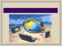 Научно исследовательский проект Мир новостей