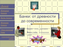 Презентация Банки: от древности до современности
