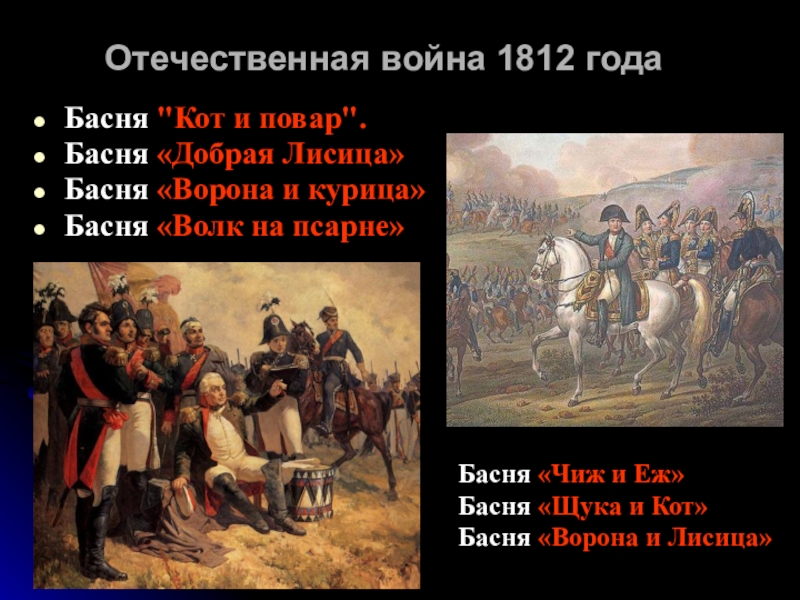 События 1812 года в войне и мир. Басня Крылова 1812. Крылов басни о войне 1812 года.