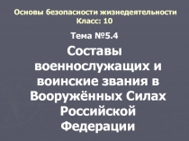 Презентация Составы военнослужащих и воинские звания в Вооружённых Силах Российской Федерации