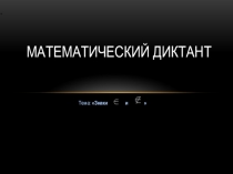 Презентация по геометрии 7 класс Математический диктант №2: Знаки принадлежности