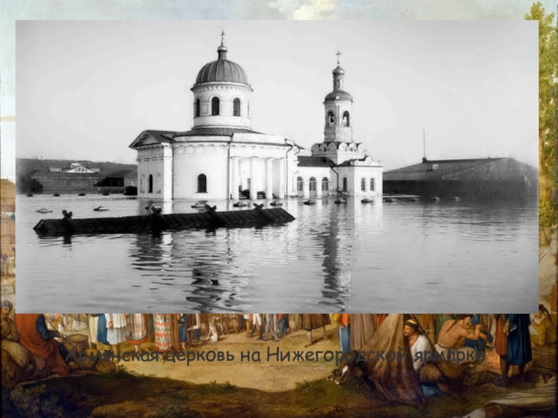 Армянская церковь на Нижегородской ярмарке