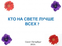 Кто на свете лучше всех?