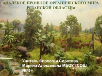 ДАЛЁКОЕ ПРОШЛОЕ ОРГАНИЧЕСКОГО МИРА РЯЗАНСКОЙ ОБЛАСТИ