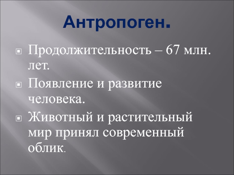 Антропоген. Антропоген Продолжительность. Антропоген презентация. Антропоген появление и развитие человека. Антропоген ароморфозы.