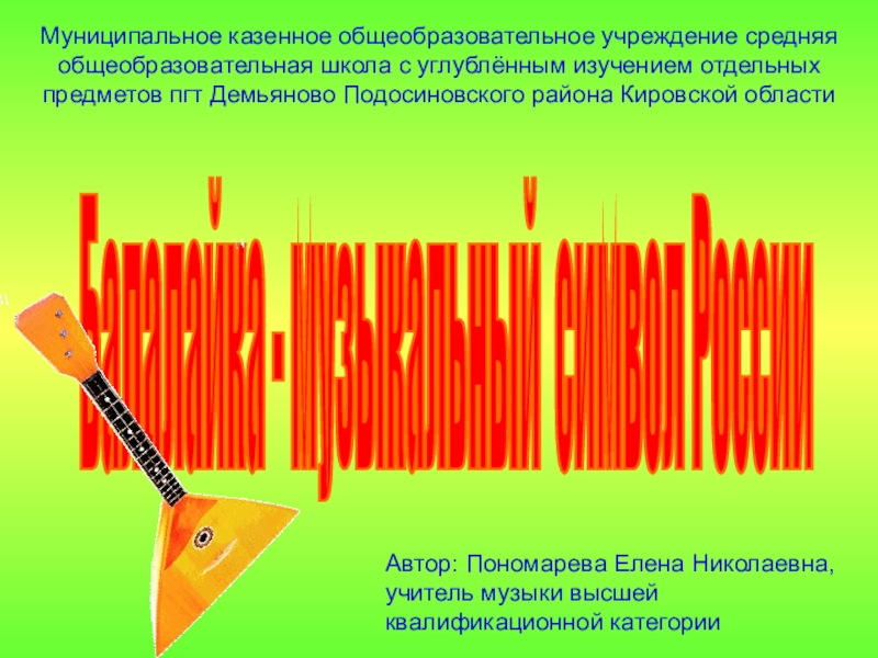 Музыкальные символы России 2 класс. Балалайка доклад 3 класс. Реферат по Музыке главный музыкальный символ. Курсовая работа музыка