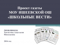 Презентация проекта газеты ШКОЛЬНЫЕ ВЕСТИ