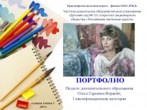 Портфолио педагога дополнительного образования