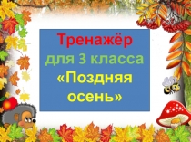 Тренажер к диктанту Поздняя осень. 3 класс. 1 четверть.