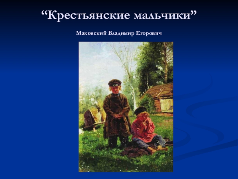 Маковский описание картины. Владимир Егорович Маковский крестьянские дети. Влади́мир Его́рович Мако́вский крестьянские мальчики. Маковский крестьянские мальчики. Владимир Маковский крестьянские мальчики стерегут лошадей.