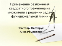 Презентация по математике на тему Применение разложения квадратного трёхчлена на множители в решении задач функциональной линии (9 класс)