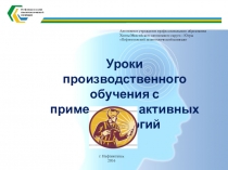 Презентация Активные технологии на учебной практике