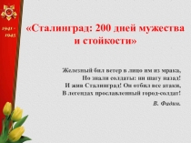 Презентация к 75-летию Победы советских войск в Сталинградской битве