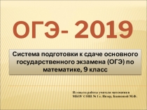 Презентация по геометрии на тему  ОГЭ-2019 . Геометрия.