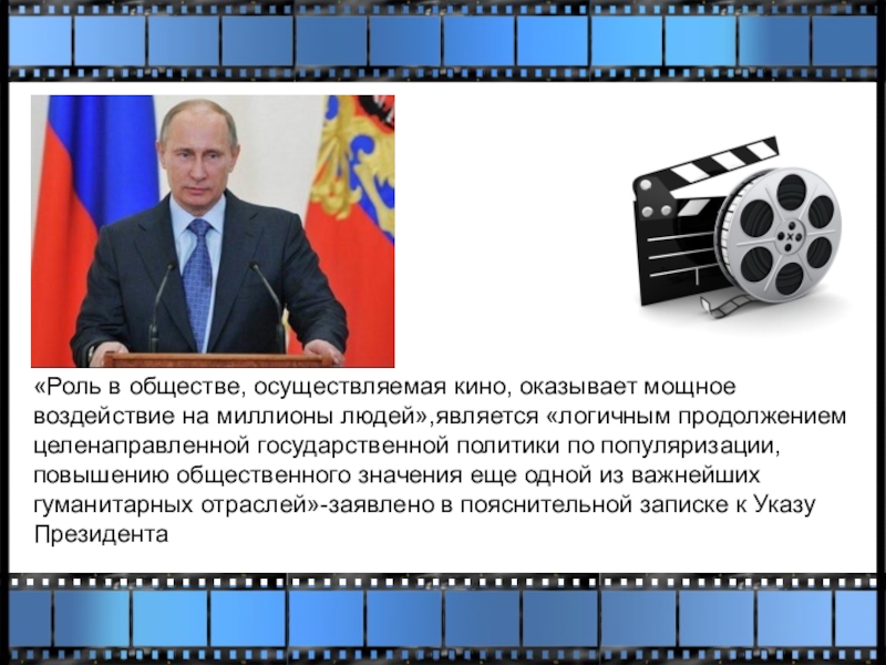 Общество осуществляло. Год российского кино. Год российского кино 2016. Год российского кино 2016 презентация. Химия в кино презентация.