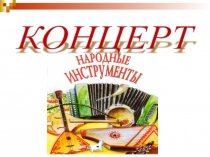 Презентация Из истории народных инструментов