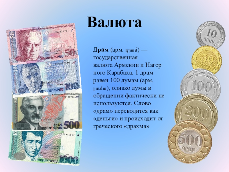 Рубли в доллары армении