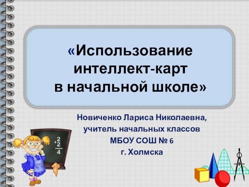 Интеллект карта в школе в начальной школе