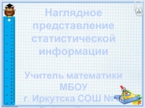 Презентация по алгебре на тему Представление статистической информации (8 класс)