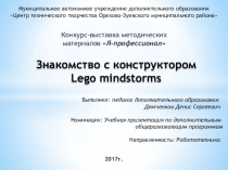 Презентация по робототехнике на тему Знакомство с конструктором Lego mindstorms