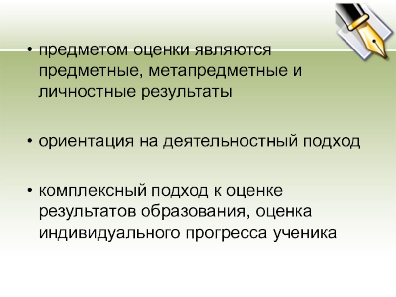 Что является оценкой. Предметом оценивания не являются. Объектом оценки является. Объектами оценки в системе образования являются. Предметом оценки становятся.