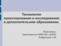 Технология проектирования и исследования в области дополнительного образования детей