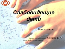 Слабовидящие дети.