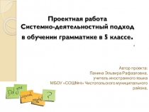 Презентация Проект Системно-деятельностный подход в обучении грамматике в 5 классе