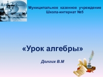Презентация по математике Многочлены (7 класс)