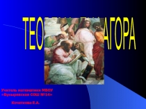 Презентация по математике на тему Теорема Пифагора