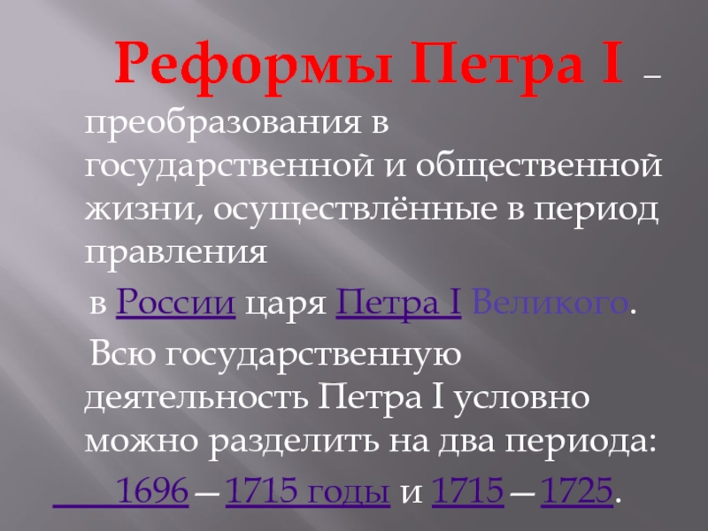 Реферат: Реформы Петра 1 10