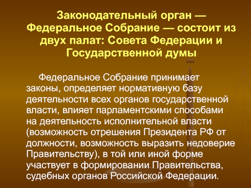 Федеральное собрание состоит из двух. Законодательный орган Федеральное собрание собрание состоит. Законодательный орден. Федеральное собрание собрание состоит из двух. Федеративное собрание состоит из двух палат.