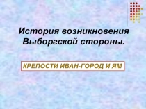 Занятие по программе Земли севернее Муринского ручья . Крепости Иван-город и ЯМ
